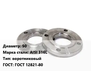 Фланец нержавеющий 50 Сталь: AISI 316L воротниковый ГОСТ: ГОСТ 12821-80